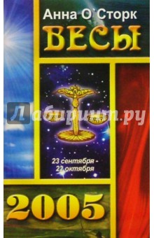 Анна О'Сторк - Весы 2005г обложка книги Анна О'Сторк - Весы 2005г обложка книги