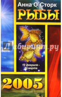Анна О'Сторк - Рыбы 2005г обложка книги Анна О'Сторк - Рыбы 2005г обложка книги