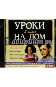 Все решения ко всем урокам на дом для 5 класса (2 CD) обложка книги Все решения ко всем урокам на дом для 5 класса (2 CD) обложка книги