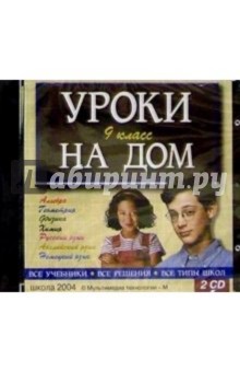 2 CD Уроки на дом 9кл 2 CD Уроки на дом 9кл