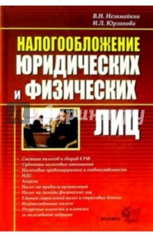 Налогообложение юридических и физических лиц. 2-е изд., перераб. и доп.