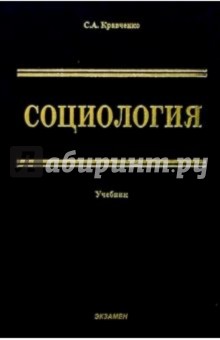 Сергей Кравченко - Социология: парадигмы через призму социологического воображения: Уч. для вузов. 2 изд.,перераб., доп обложка книги Сергей Кравченко - Социология: парадигмы через призму социологического воображения: Уч. для вузов. 2 изд.,перераб., доп обложка книги