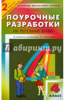 Поурочные разработки по русскому языку. 4 класс - Ясира Гараева
