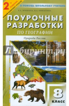 Универсальные поурочные разработки по географии: Природа России: 8 класс - Надежда Никитина