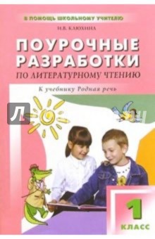 Ирина Клюхина - Поурочные разработки по литературному чтению: 1 класс (В помощь школьному учителю) обложка книги Ирина Клюхина - Поурочные разработки по литературному чтению: 1 класс (В помощь школьному учителю) обложка книги