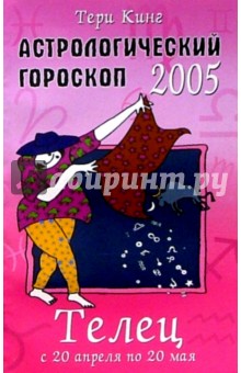 Тери Кинг - Астрологический гороскоп на 2005 год. Телец. 20 апреля - 20 мая обложка книги Тери Кинг - Астрологический гороскоп на 2005 год. Телец. 20 апреля - 20 мая обложка книги