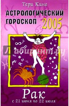 Астрологический прогноз на 2005 год. Рак. 21 июня - 22 июля - Тери Кинг