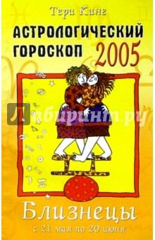 Тери Кинг - Астрологический гороскоп на 2005 год. Близнецы. 21 мая - 20 июня обложка книги Тери Кинг - Астрологический гороскоп на 2005 год. Близнецы. 21 мая - 20 июня обложка книги