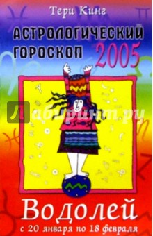 Тери Кинг - Астрологический гороскоп на 2005 год. Водолей. 20 января - 18 февраля обложка книги Тери Кинг - Астрологический гороскоп на 2005 год. Водолей. 20 января - 18 февраля обложка книги