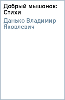 Владимир Данько - Добрый мышонок: Стихи обложка книги Владимир Данько - Добрый мышонок: Стихи обложка книги
