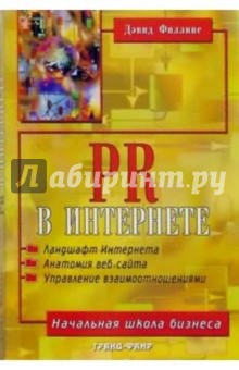 Дэвид Филлипс - PR в Интернете (Начальная школа бизнеса) обложка книги Дэвид Филлипс - PR в Интернете (Начальная школа бизнеса) обложка книги