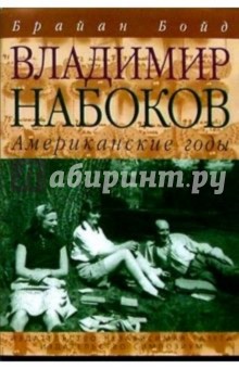В. Набоков: американские годы: Биография - Брайан Бойд