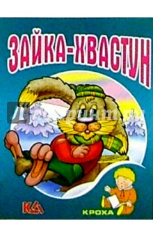 Зайка-хвастун: Русская народная сказка
