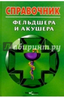 Справочник фельдшера и акушера обложка книги Справочник фельдшера и акушера обложка книги