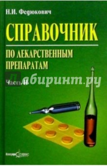 Справочник по лекарственным препаратам: в 2 ч. Ч. 2 - Николай Федюкович