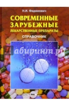 Современные зарубежные лекарственные препараты - Николай Федюкович