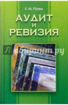 Аудит и ревизия: Учебное пособие. - 2-е изданние, стереотип. - Галина Пупко Аудит и ревизия: Учебное пособие. - 2-е изданние, стереотип. - Галина Пупко