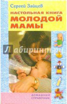 Настольная книга молодой мамы - Сергей Зайцев