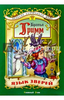 Гримм Якоб и Вильгельм - Язык зверей: Сказки обложка книги Гримм Якоб и Вильгельм - Язык зверей: Сказки обложка книги