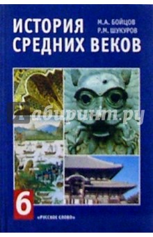 Михаил Бойцов - История Средних веков: Европа и остальной мир: Учебник для 6 класса. - 7-е издание обложка книги Михаил Бойцов - История Средних веков: Европа и остальной мир: Учебник для 6 класса. - 7-е издание обложка книги