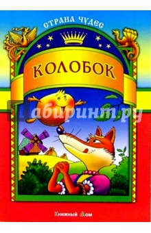Колобок обложка книги Колобок обложка книги