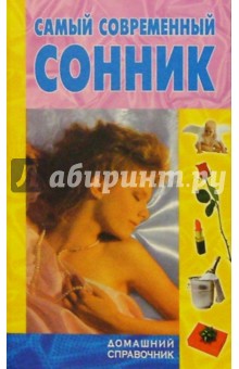 Сергей Зайцев - Самый современный сонник обложка книги Сергей Зайцев - Самый современный сонник обложка книги