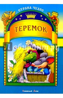 Теремок обложка книги Теремок обложка книги