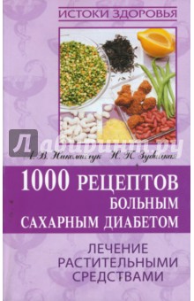 Николайчук, Зубицкая - 1000 рецептов больным сахарным диабетом обложка книги Николайчук, Зубицкая - 1000 рецептов больным сахарным диабетом обложка книги