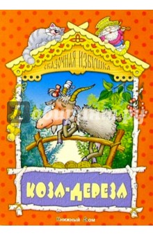 Коза-дереза: Русская народная сказка обложка книги Коза-дереза: Русская народная сказка обложка книги