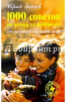 Сергей Зайцев - 1000 советов по уходу за ребенком от четырех до семи лет обложка книги Сергей Зайцев - 1000 советов по уходу за ребенком от четырех до семи лет обложка книги