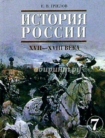 История россии е в пчелов. Пчелов историк. Пчелов — «история России. XVII—XVIII века»..