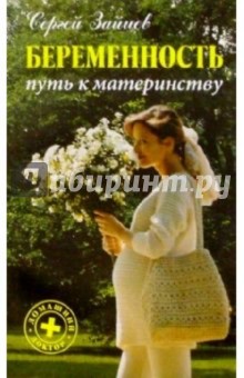 Сергей Зайцев - Беременность: путь к материнству обложка книги Сергей Зайцев - Беременность: путь к материнству обложка книги