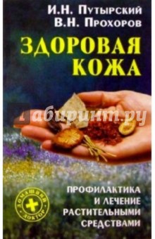 Игорь Путырский - Здоровая кожа: Профилактика и лечение растительными средствами обложка книги Игорь Путырский - Здоровая кожа: Профилактика и лечение растительными средствами обложка книги