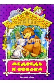 Медведь и собака: Русская народная сказка обложка книги Медведь и собака: Русская народная сказка обложка книги