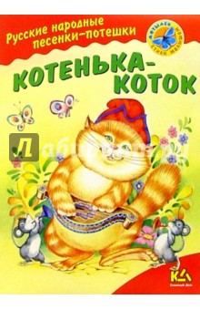 Котенька-коток: Русские народные песенки-потешки обложка книги Котенька-коток: Русские народные песенки-потешки обложка книги