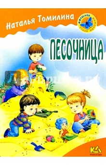 Наталья Томилина - Песочница: Стихи обложка книги Наталья Томилина - Песочница: Стихи обложка книги