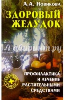 Анна Новикова - Здоровый желудок: Профилактика и лечение растительными средствами обложка книги Анна Новикова - Здоровый желудок: Профилактика и лечение растительными средствами обложка книги