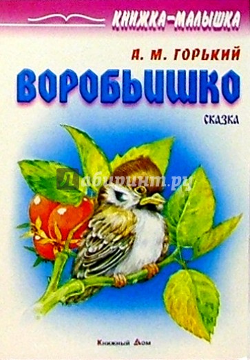 Воробьишко горький читательский дневник. Книги для детей Горького Воробьишко. Книжка Воробьишко Максима Горького. Сказки Горького для детей.