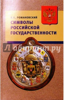 Вячеслав Романовский - Символы российской государственности. Герб. Флаг. Гимн: Пособие для учителя обложка книги Вячеслав Романовский - Символы российской государственности. Герб. Флаг. Гимн: Пособие для учителя обложка книги