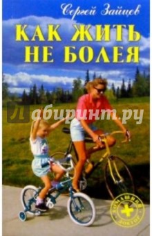 Сергей Зайцев - Как жить не болея обложка книги Сергей Зайцев - Как жить не болея обложка книги