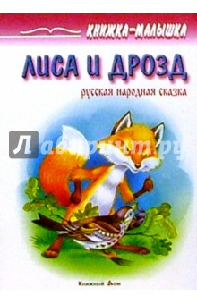 Лиса и дрозд: Русская народная сказка