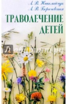 Николайчук, Боричевская - Траволечение детей обложка книги Николайчук, Боричевская - Траволечение детей обложка книги