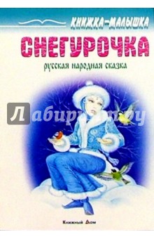 Снегурочка: Русская народная сказка обложка книги Снегурочка: Русская народная сказка обложка книги