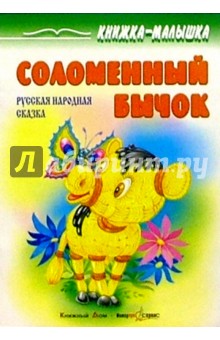 Соломенный бычок: Русская народная сказка обложка книги Соломенный бычок: Русская народная сказка обложка книги