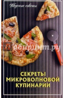 Татьяна Липей - Секреты микроволновой кулинарии обложка книги Татьяна Липей - Секреты микроволновой кулинарии обложка книги