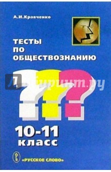 Альберт Кравченко - Тесты по обществознанию: 10-11 кл. обложка книги Альберт Кравченко - Тесты по обществознанию: 10-11 кл. обложка книги