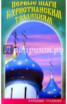 Первые шаги к христианским традициям - Нина Фомина