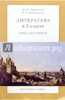 Белла Турьянская - Литература в 5 классе. Урок за уроком обложка книги Белла Турьянская - Литература в 5 классе. Урок за уроком обложка книги