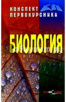 Биология - Виктор Барсуков