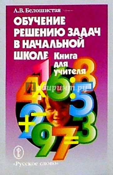 Методика обучения математике в начальной школе. Обучение решению задач в начальной школе. Обучение решению задач книга. Книги по обучению решению задач начальная школа. Пособие Учимся решать задачи в начальной школе.